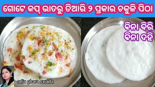 ଗୋଟିଏ କପ୍ ଅରୁଆ ଭାତରୁ ପ୍ରସ୍ତୁତ ଦୁଇଟି ହେଲଦି ରେସିପି|leftover rice recipe|odia ghara swada| bhata recipe