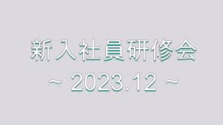 【ネオコーポレーション】新入社員研修会 2023年12月