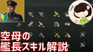 【WoWS】初心者空母乗り必見！これを見れば、自分で艦長スキルをアレンジできる！基本の艦長スキルやそれぞれのスキルを解説していく！