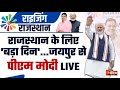 Rising Rajasthan 2024: राजस्थान के लिए 'बड़ा दिन' | PM Modi | CM Bhajanlal |Global Investment Summit