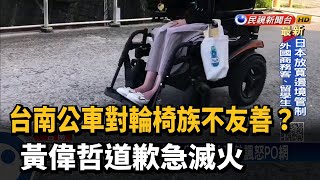 台南公車對輪椅族不友善? 黃偉哲道歉急滅火－民視新聞