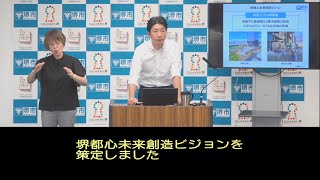 令和5年7月25日　堺市長記者会見（字幕つき）