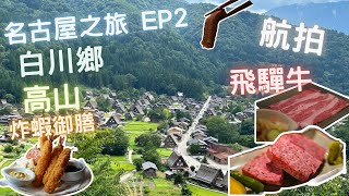 名古屋之旅🚨｜白川鄉🌴｜文化遺產📰｜￼高山🏞️｜飛驒牛燒肉🥩｜壽喜燒🍱｜炸蝦御膳🍤｜EP2 ￼￼🫧