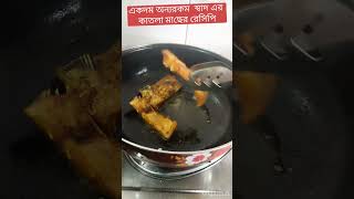 একদম অন্যরকম স্বাদের কাতলা রেসিপি#youtubeshorts #viral