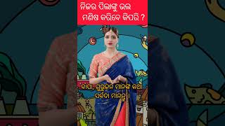 ନିଜର ଛୋଟ ପିଲାଙ୍କୁ ଭଲ ମଣିଷ କରିବେ କିପରି pilanku bhal manish karibe kipri#shortsfeed#shorts#shortvideo