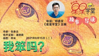 #我不笨 ●《星星学堂》故事导读 · 我笨吗？（20210619）