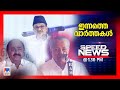 സ്പീഡ് ന്യൂസ് 1.30 PM നവംബര്‍ 18, 2024 | Speed News