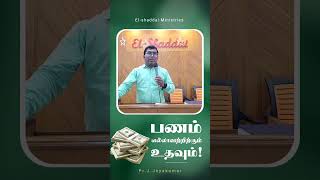 பணம் எல்லாவற்றிற்கும் உதவும்!||#shorts ||#pr_j_jeyakumar ||#christianmessages