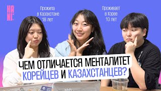 Чем Казахстан лучше Южной Кореи? Корейцы отвечают на этот вопрос | HANI