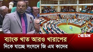 ব্যাংক খাত আরও খারাপের দিকে যাচ্ছে সংসদে জি এম কাদের | Ghulam Muhammed Quader | Parliament | Desh TV