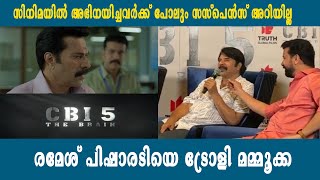 സിനിമയിൽ അഭിനയിച്ചവർക്ക് പോലും സസ്പെൻസ് അറിയില്ല രമേശ് പിഷാരടിയെ ട്രോളി മമ്മൂക്ക | CBI 5 THE BRAIN