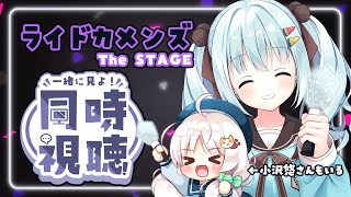 同時視聴┊#カメステ を一緒に観よう！【ライドカメンズ The STAGE】