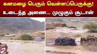 கனமழை பெரும் வெள்ளப்பெருக்கு!   உடைந்த அணை... முழுகும் சூடான்