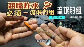 《路亚》翘嘴炸水？必须-流氓钓组！4K高清绑制演示