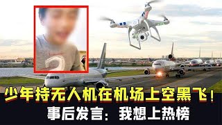 沈陽15歲少年持無人機在桃仙機場上空黑飛！事后發言：我想上熱榜