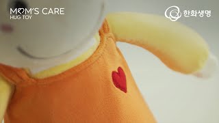 두근두근 기부받은 심장소리로 품을 전하는 '허그토이' 탄생 이야기 (MOM'S CARE HUG TOY PROJECT)