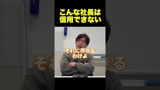 【箕輪厚介】こんな社長は絶対に信用するな！