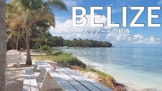 Belize〜ベリーズツアーへの招待・キーカーカー編〜