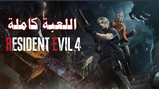 تختيم ريزدنت ايفل 4 ريميك كامل مترجم عربي بلايستيشن 5 resident evil 4 remake