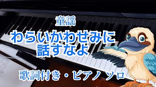 「わらいかわせみに話すなよ」をグランドピアノで弾きました♪