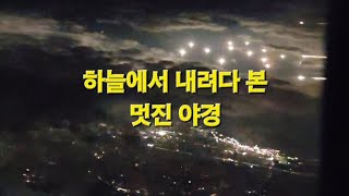 #옥전농부#비행기에서 내려본 제주도 하늘 야경#10년만의 제주도 여행 다녀왔네요