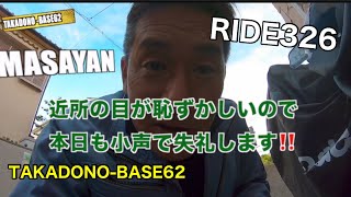 【MASAYAN RIDE326 】ハーレーダビッドソン　ストリートグライド　FLHX ちょいカスタム日記