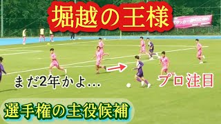 【三鴨奏太】東京No.1アタッカー！圧倒的技巧の2年生10番。第②弾プレー集！堀越高。Sota MIKAMO。高校サッカー