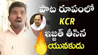 పాట రూపంలో KCR ఇజ్జత్ తీసిన యువకుడు | Song On KCR | Poiliticlal voice