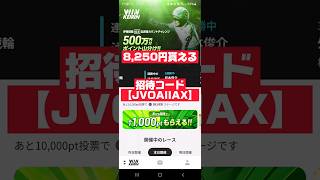 【ウァンチケット】招待コード入力「JVOAIIAX」で8,250円ゲット！！#ポイ活#競輪#キャンペーン#ウィンチケット#おすすめ#話題