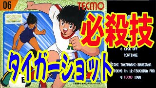 1【#05 必殺技】【タイガーショット】　FC キャプテン翼　★★必殺技集★★　クリア動画　（Captain Tsubasa）　Famicom　NES　1080P