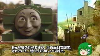 【ゆっくり】きかんしゃトーマスとなかまたち解説8