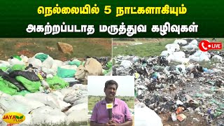 நெல்லையில் 5 நாட்களாகியும் அகற்றப்படாத மருத்துவ கழிவுகள் | Tirunelveli | Jaya Plus