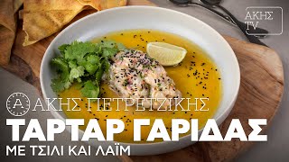 Ταρτάρ Γαρίδας με Τσίλι και Λάιμ Επ. 30 | Kitchen Lab TV | Άκης Πετρετζίκης