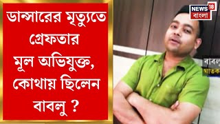 Durgapur Accident News : ডান্সারের মৃত্যুতে গ্রেফতার মূল অভিযুক্ত, এতদিন কোথায় ছিলেন বাবলু ?