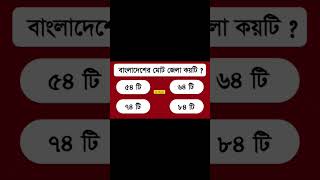 বাংলাদেশের মোট জেলা কয়টি ? #gk