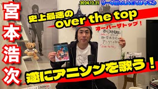 【遂に宮本浩次がアニソンを歌う！】リー中川のLIVEでぼやこう　2024.12.21