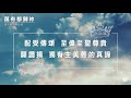 同心圓 《萬有都歸祢》tws 敬拜者使團 同心唱系列 歌詞領唱版