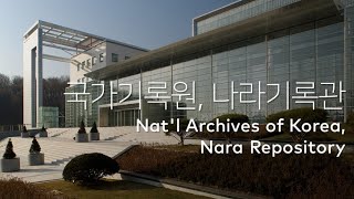 국가기록원, 나라기록관 Nat'l Archives of Korea, Nara Repository