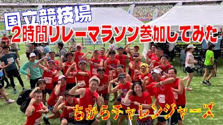 国立競技場リレーマラソンに参加してみた【ちからチャレンジャーズ】