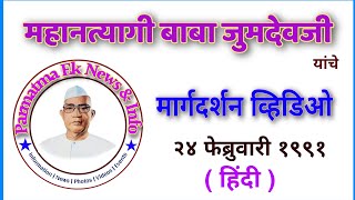 महानत्यागी बाबा जुमदेवजी यांचे हिंदी मार्गदर्शन व्हिडिओ २४ फेब्रु. १९९१ | Baba Jumdevji Margadarshan