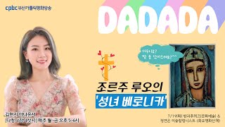 다정다감다섯시 (2022/07/19/화) - 방과후퀴즈 \u0026 화요명화산책(조르주 루오 '베로니카)