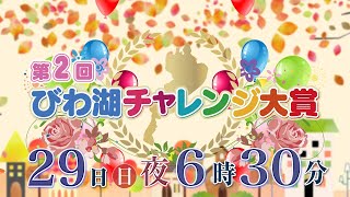 第2回びわ湖チャレンジ大賞 11月29日(日)放送（番組宣伝動画）【びわ湖放送】