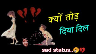क्यों दिल तोड़ दिया || dil tor dene wale ke liye dard bhari status || dhokha status || gam status