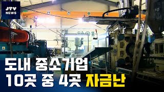 [JTV 8 뉴스] 도내 중소기업 10곳 중 4곳 자금난