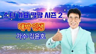 대박 인생@가수@김윤호@작사 강정숙@작곡 한동한@스타가요팡팡@시즌2@2023년@