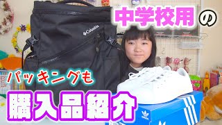 中学校用のバックとスニーカー紹介と入学式の準備　パッキングも