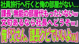 【スカッとする話】社員旅行へ行くと俺の部屋だけがない…課長「無能の部屋代もったいないｗ文句あるなら社長へどうぞｗ」俺「父さん、課長クビでいいよｗ」→課長「え？」【修羅場】