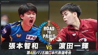 【男子準々決勝】張本智和 vs 濵田一輝｜卓球 第4回パリ五輪日本代表選考会