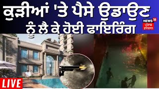 Zirakpur Pool Party Firing News | ਜ਼ੀਰਕਪੁਰ 'ਚ ਪੂਲ ਪਾਰਟੀ ਦੌਰਾਨ ਫਾਇਰਿੰਗ | Zirakpur News | News18Punjab