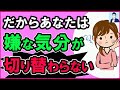 【即改善】嫌な気分を切り替えられない原因３選【心理学】